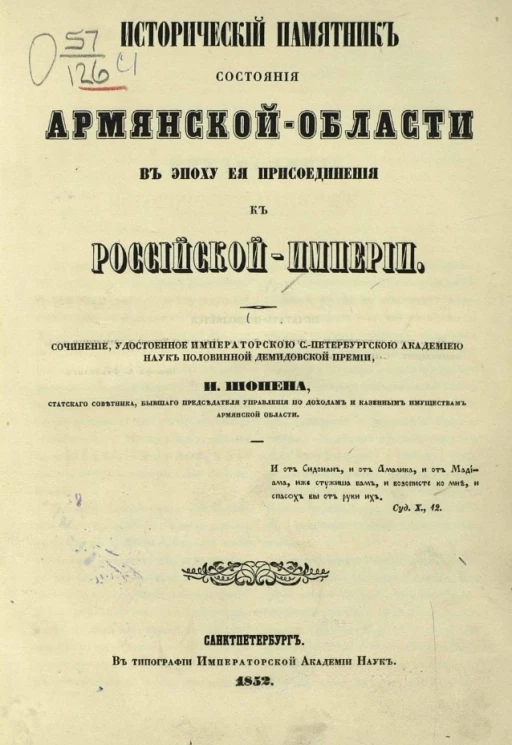 Исторический памятник состояния Армянской области в эпоху ее присоединения к Российской империи