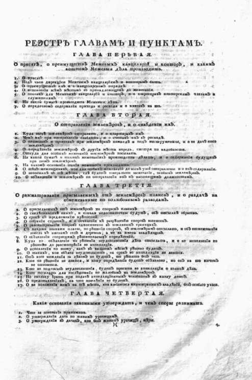 Инструкция межевым губернским канцеляриям и провинциальным конторам