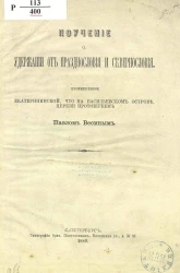 Поучение о удержании от празднословия и сквернословия, произнесенное Екатерининской, что на Васильевском острове, церкви протоиереем