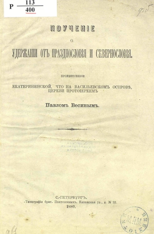 Поучение о удержании от празднословия и сквернословия, произнесенное Екатерининской, что на Васильевском острове, церкви протоиереем