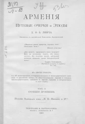 Армения. Путевые очерки и этюды. Том 2. Турецкие провинции