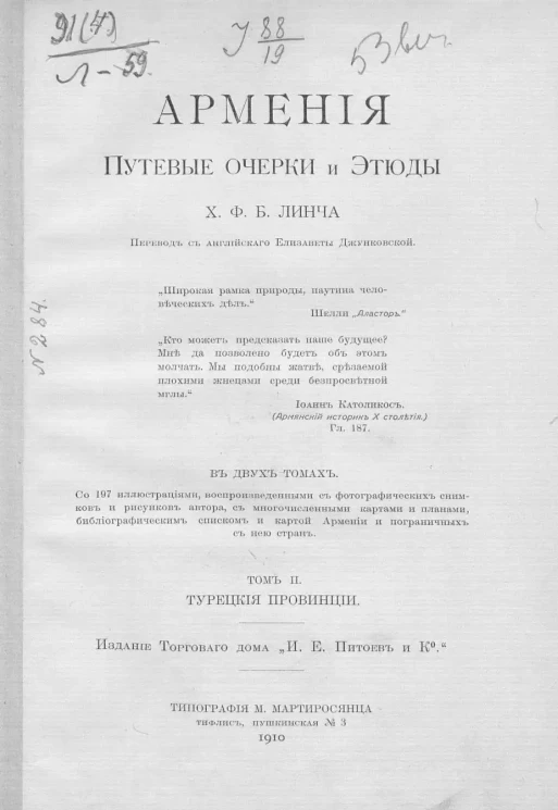 Армения. Путевые очерки и этюды. Том 2. Турецкие провинции