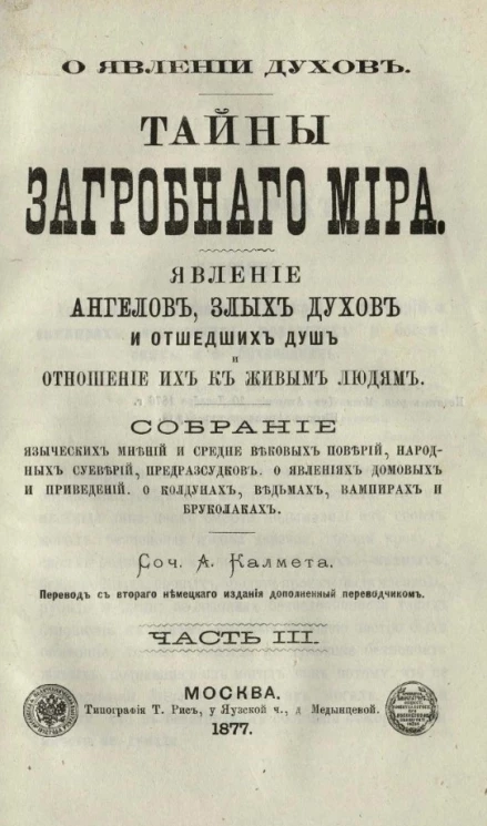 О явлении духов. Тайны загробного мира. Явление ангелов, злых духов и отошедших душ и отношение их к живым людям. Часть 3