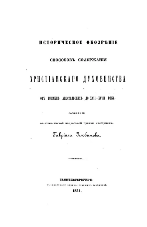 Историческое обозрение способов содержания христианского духовенства от времен апостольских до XVII-XVIII века
