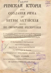 Римская история от создания Рима до битвы Актийской то есть по окончание Республики. Том 7