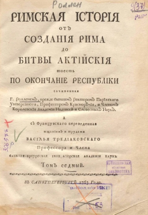 Римская история от создания Рима до битвы Актийской то есть по окончание Республики. Том 7