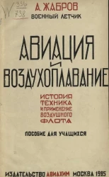 Авиация и воздухоплавание. История, техника и применение воздушного флота. Пособие для учащихся 