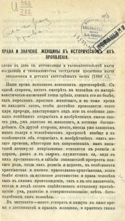 Права и значение женщины в историческом их проявлении. Слово в день святой мироносицы и равноапостольной Марии Магдалины и тезоименитства государыни цесаревны Марии Федоровны и других августейших особ (1880 год)