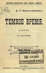 Дешевая библиотека для семьи и школы. Темное время. Очерк