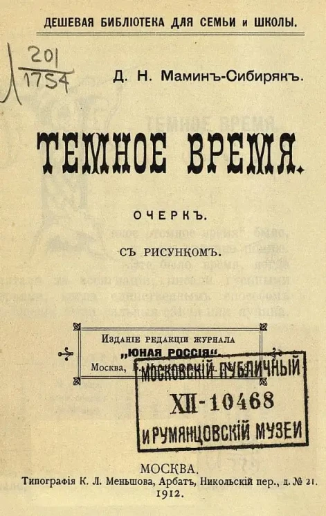 Дешевая библиотека для семьи и школы. Темное время. Очерк