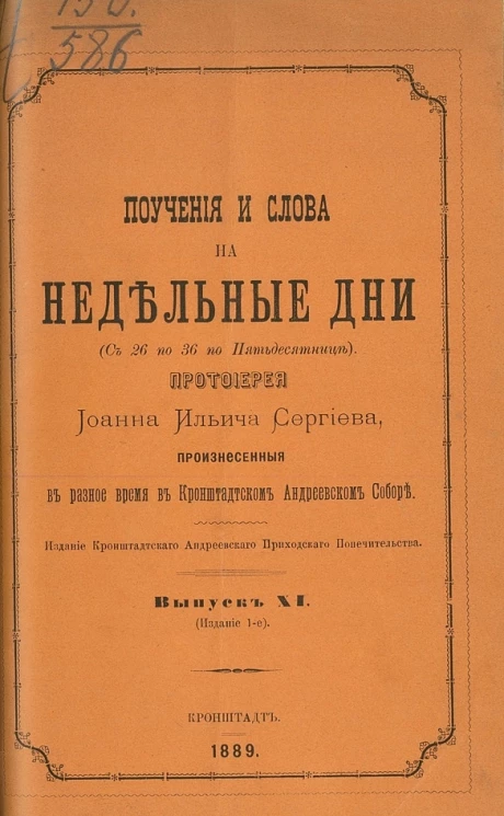 Поучения и слова на недельные дни (с 26 по 36 по Пятьдесятнице) протоиерея Иоанна Ильича Сергиева, произнесенные в разное время в Кронштадтском Андреевском соборе. Выпуск 11. Издание 1
