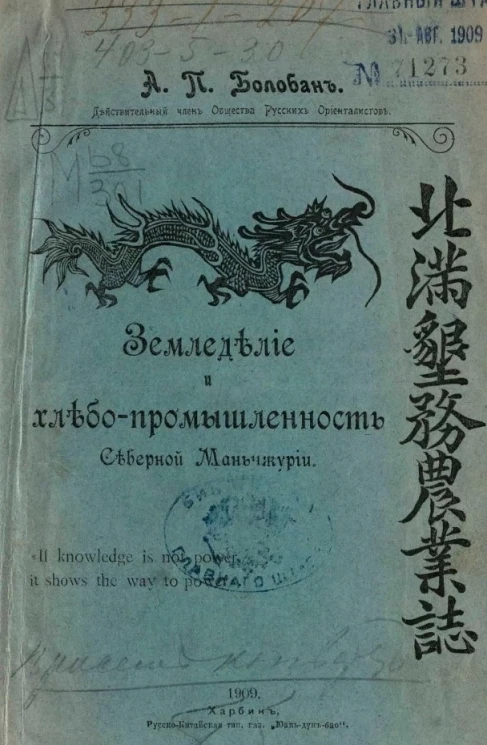 Земледелие и хлебо-промышленность Северной Маньчжурии