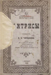 Петербургские актрисы. Роман