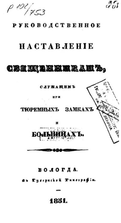 Руководственное наставление священникам, служащим при тюремных замках и больницах