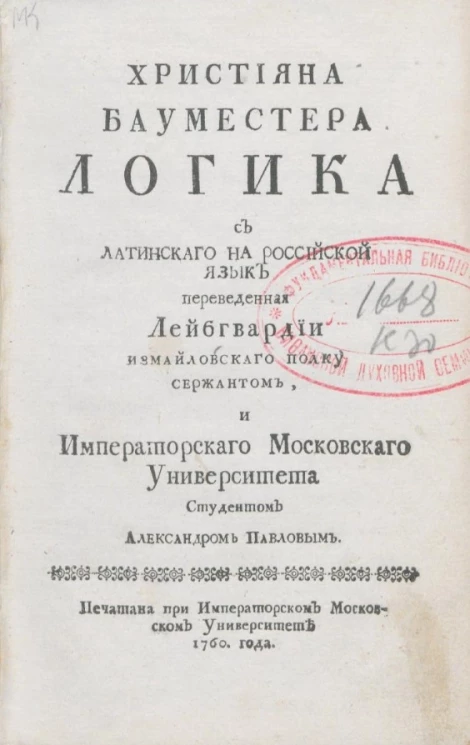 Християна Бауместера логика