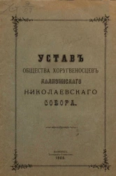 Устав общества хоругвеносцев Калязинского Николаевского собора