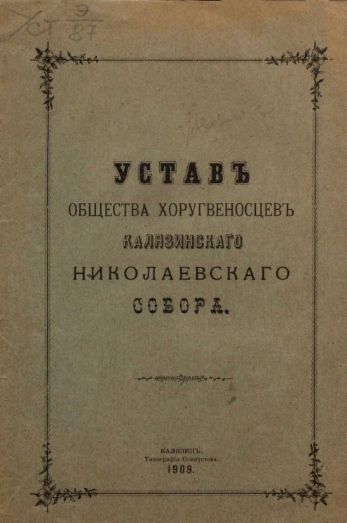 Устав общества хоругвеносцев Калязинского Николаевского собора