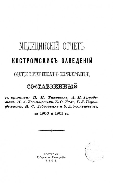 Медицинский отчет Костромских заведений общественного призрения за 1900 и 1901 годы