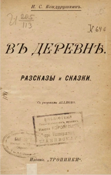 В деревне. Рассказы и сказки