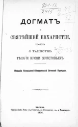 Догмат о святейшей евхаристии, то есть о таинстве тела и крови Христовых