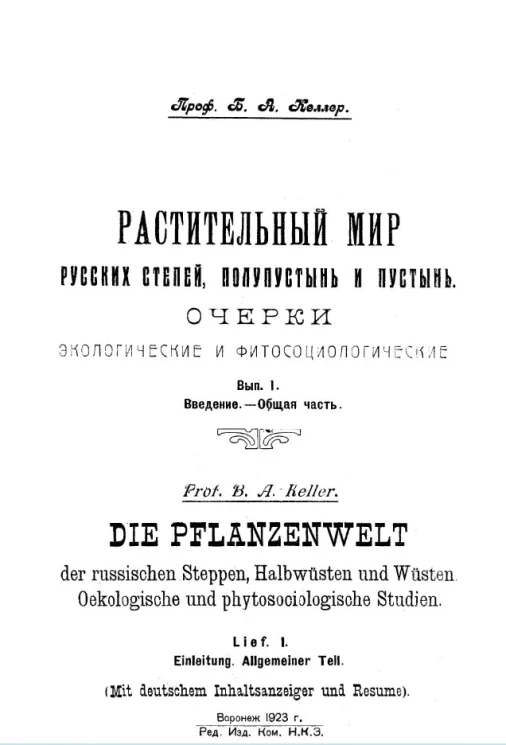 Растительный мир русских степей, полупустынь и пустынь. Очерки экологические и фитосоциологические. Выпуск 1. Введение. Общая часть