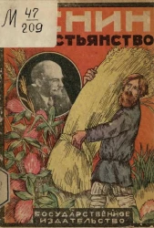 Ленин и крестьянство