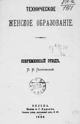 Техническое женское образование. Современный этюд