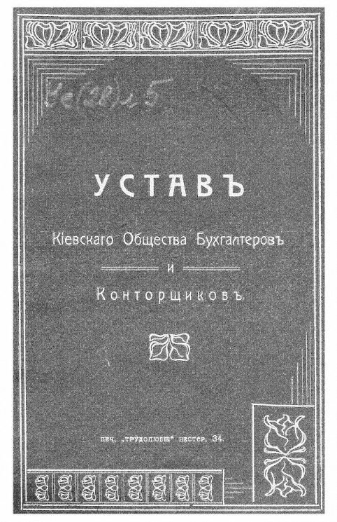 Устав Киевского общества бухгалтеров и конторщиков