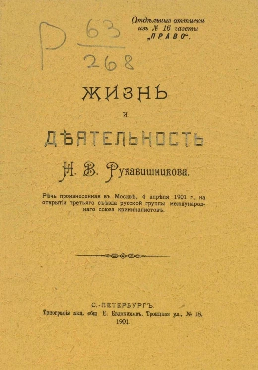 Жизнь и деятельность Н.В. Рукавишникова