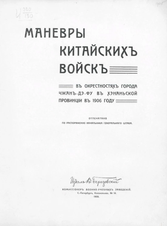 Маневры китайских войск в окрестностях города Чжан-дэ-фу в Хэнаньской провинции в 1906 году