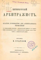 Петербургский арбитражист. Краткое руководство для арбитражных вычислений