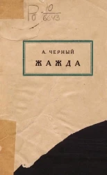 Жажда. Третья книгов стихов (1914-1922)