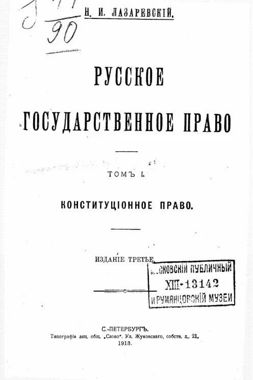 Русское государственное право. Том 1. Конституционное право. Издание 3