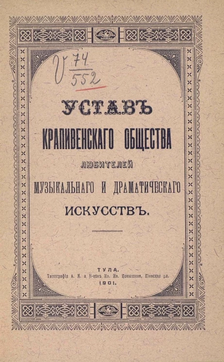 Устав Крапивенского общества любителей музыкального и драматического искусств