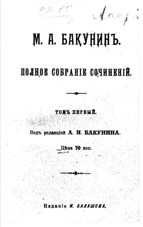 Полное собрание сочинений Михаила Александровича Бакунина. Том 1
