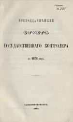 Всеподданнейший отчет Государственного контролера за 1874 года