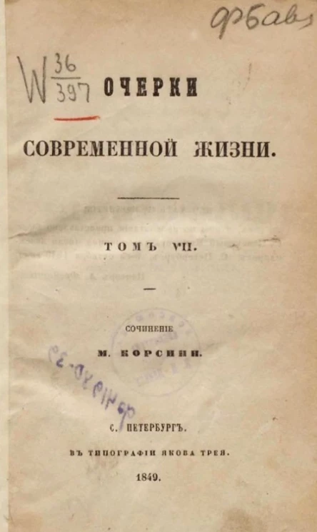 Очерки современной жизни. Том 7