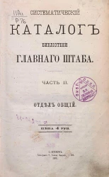 Систематический каталог Библиотеки Главного штаба. Часть 2. Отдел общий