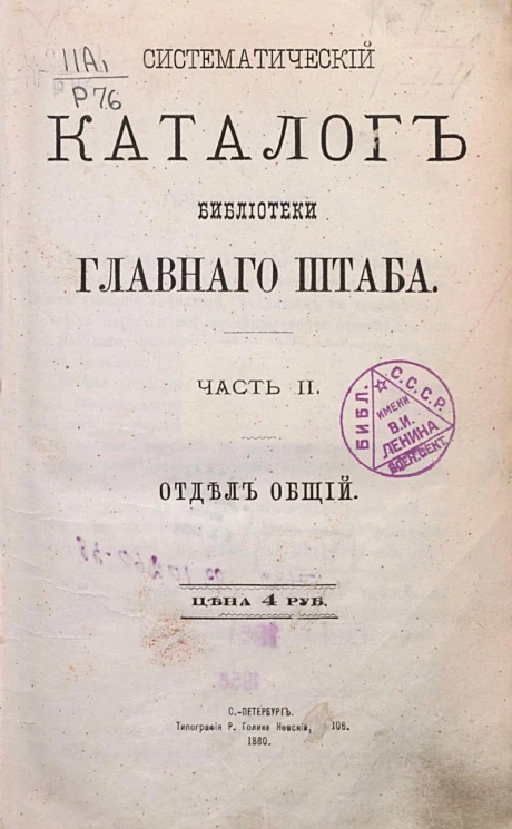 Систематический каталог Библиотеки Главного штаба. Часть 2. Отдел общий