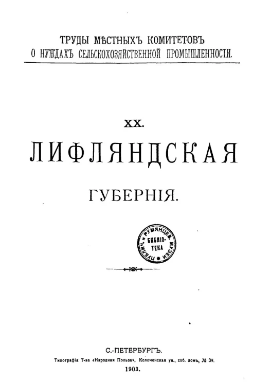 Труды местных комитетов о нуждах сельскохозяйственной промышленности. 27. Лифляндская губерния