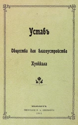 Устав общества для благоустройства Куоккалы