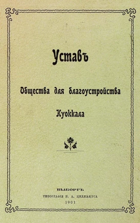 Устав общества для благоустройства Куоккалы