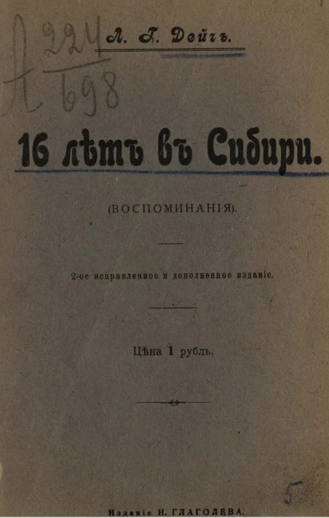 16 лет в Сибири (воспоминания). Издание 2