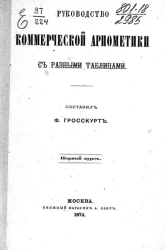 Руководство коммерческой арифметики с разными таблицами. Первый курс