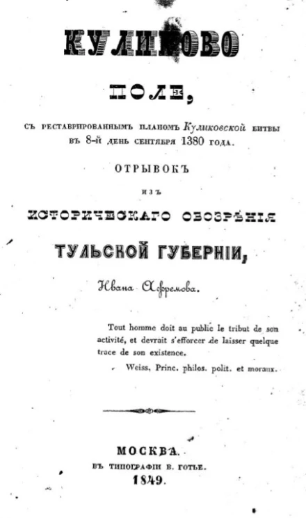 Куликово поле с реставрированным планом Куликовской битвы в 8-й день сентября 1380 года. Отрывок из исторического обозрения Тульской губернии Ивана Афремова