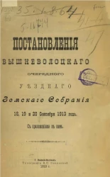 Постановления Вышневолоцкого очередного уездного земского собрания 18, 19 и 20 сентября 1913 года с приложениями к ним