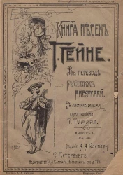 Книга песен Генриха Гейне. Выпуск 1