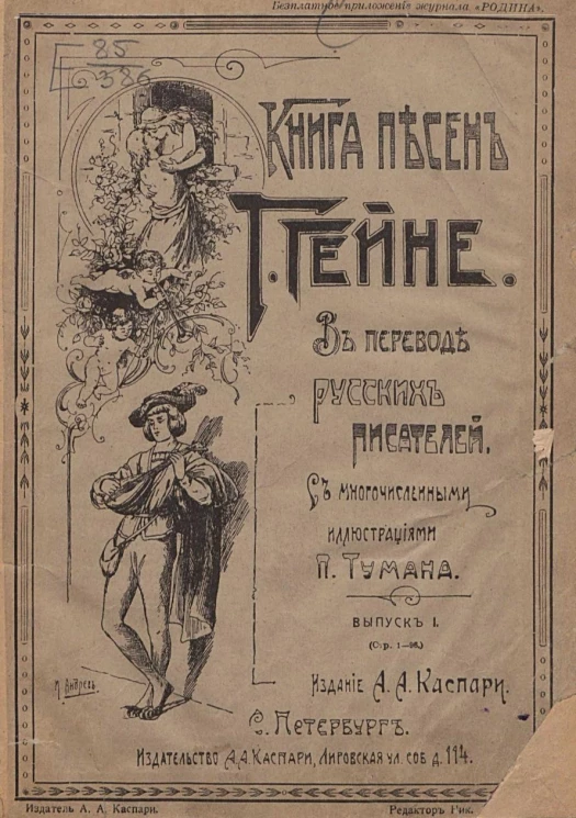 Книга песен Генриха Гейне. Выпуск 1