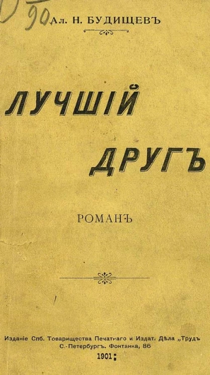 Лучший друг. Роман