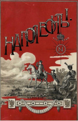 Войны империи. Походы 1809 год. Наполеона в Германии и Австрии. Книга 1. Приготовления к открытию кампании